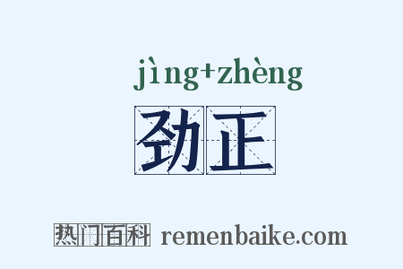 劲正是什么意思的图片